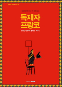 독재자 프랑코 (지양어린이 세계 명작 그림책 053)